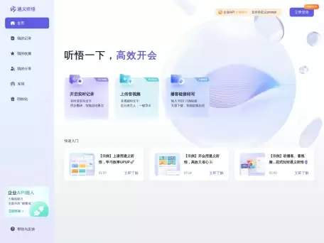 通义听悟-音视频转文字-全文概要、章节速览、发言总结等高阶AI功能