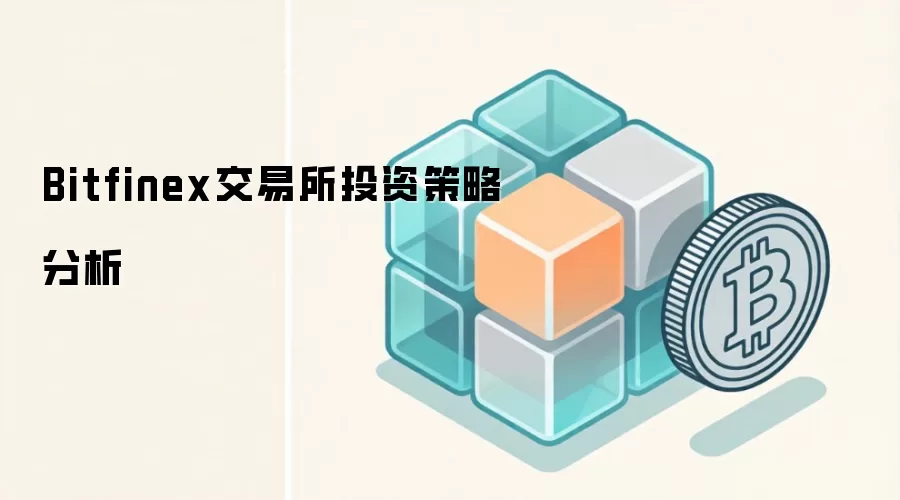 Bitfinex交易所投资策略分析