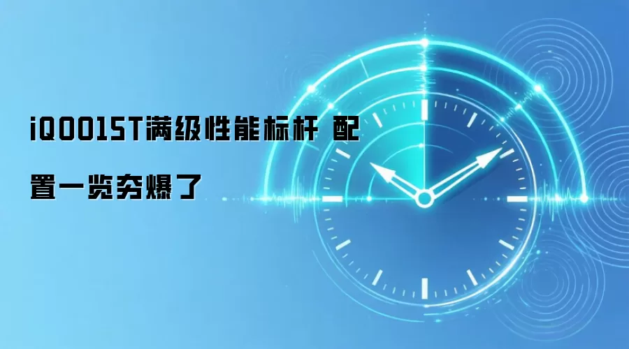 iQOO15T满级性能标杆 配置一览夯爆了