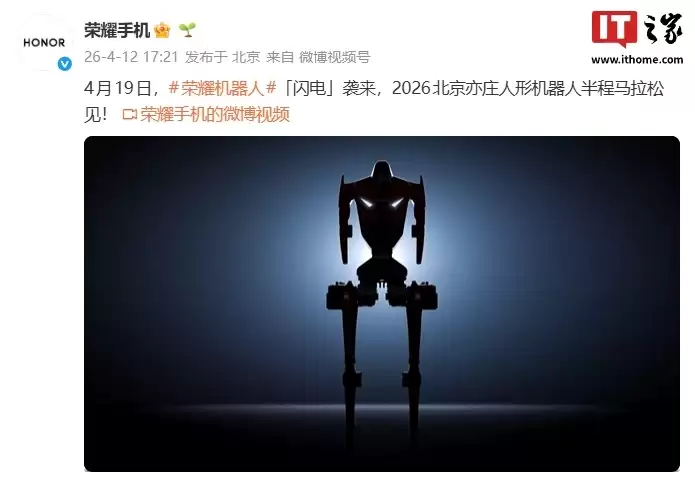 终端大厂全球首个:荣耀机器人“闪电”“元气仔”官宣出征 4 月 19 日北京亦庄马拉松比赛