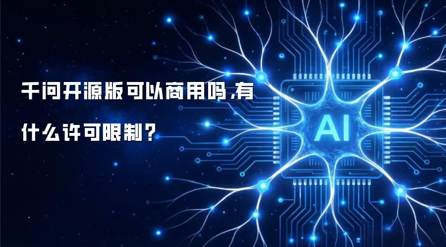 千问开源版可以商用吗,有什么许可限制?