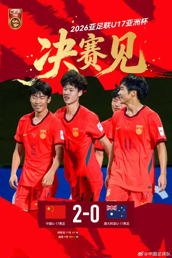 时隔22年进决赛！U17国足将对阵日本 网友感慨看到进世界杯可能