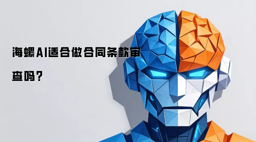 海螺AI适合做合同条款审查吗？