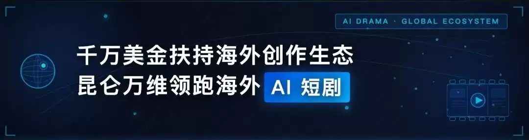 「天工短剧工作台」正式推出,以Agent驱动内容创作流程自动化