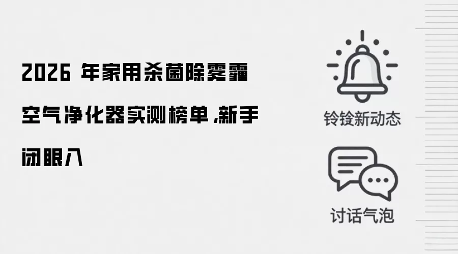 2026 年家用杀菌除雾霾空气净化器实测榜单,新手闭眼入