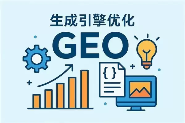 GEO 谁最好？2026 年企业选 GEO 服务商，5 家代表品牌怎么判断更稳