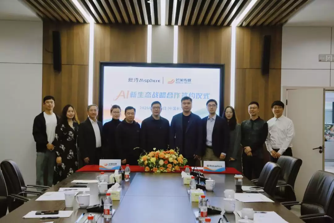 芒果传媒与爱诗科技达成战略合作，全栈AI视频能力将接入芒果内容生态