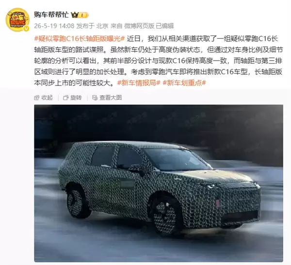 第三排多出一大截！零跑C16长轴距版谍照曝光：有望与新款同步推出