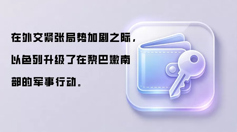 在外交紧张局势加剧之际，以色列升级了在黎巴嫩南部的军事行动。