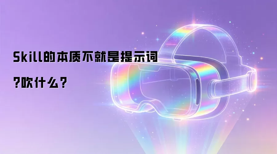 Skill的本质不就是提示词?吹什么?