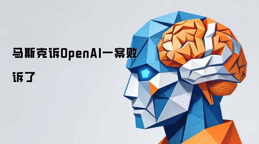 马斯克诉OpenAI一案败诉了