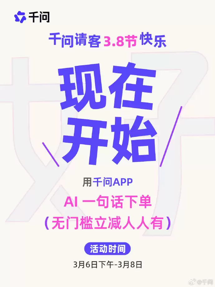 阿里千问推出 3.8 节活动:人人可领 AI 办事卡,可享无门槛立减
