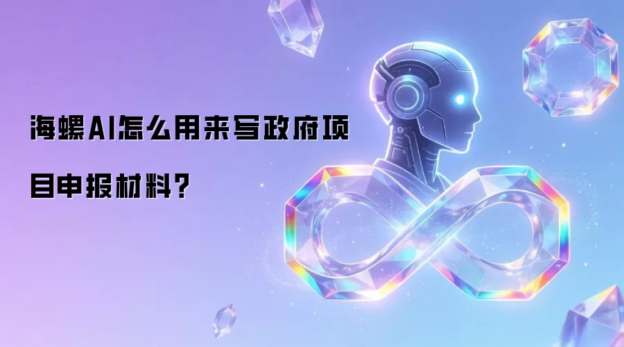海螺AI怎么用来写政府项目申报材料?
