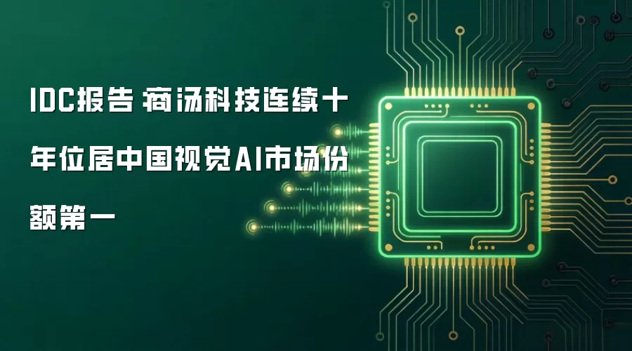 IDC报告：商汤科技连续十年位居中国视觉AI市场份额第一