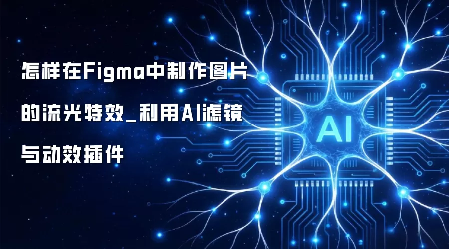 怎样在Figma中制作图片的流光特效_利用AI滤镜与动效插件