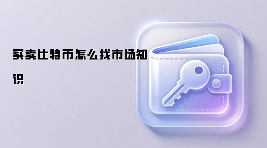 买卖比特币怎么找市场知识