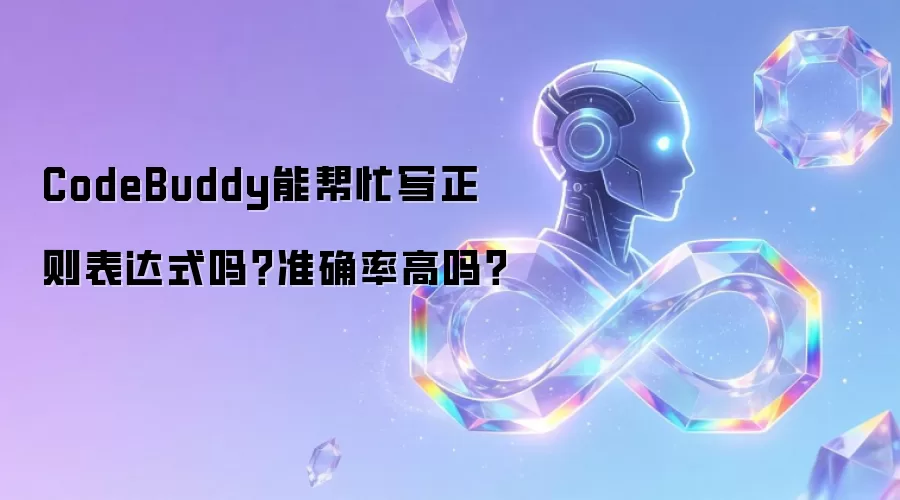 CodeBuddy能帮忙写正则表达式吗?准确率高吗?