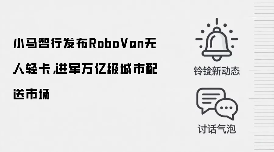 小马智行发布RoboVan无人轻卡，进军万亿级城市配送市场