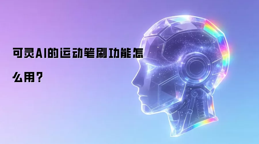 可灵AI的运动笔刷功能怎么用？