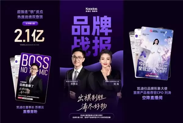 Kaadas 凯迪仕董事长苏祺云与刘涛同框直播，全网曝光突破 2.1 亿！