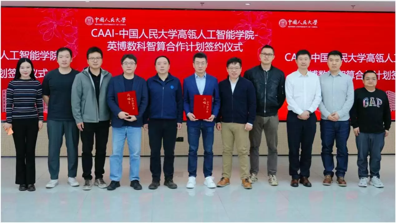 CAAI携手中国人民大学高瓴人工智能学院、英博数科启动高校学院算力支持计划