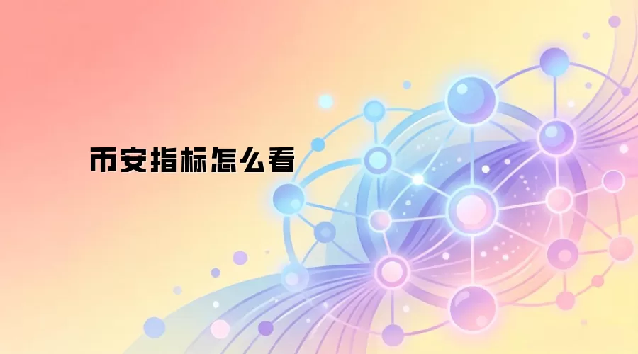 币安指标怎么看