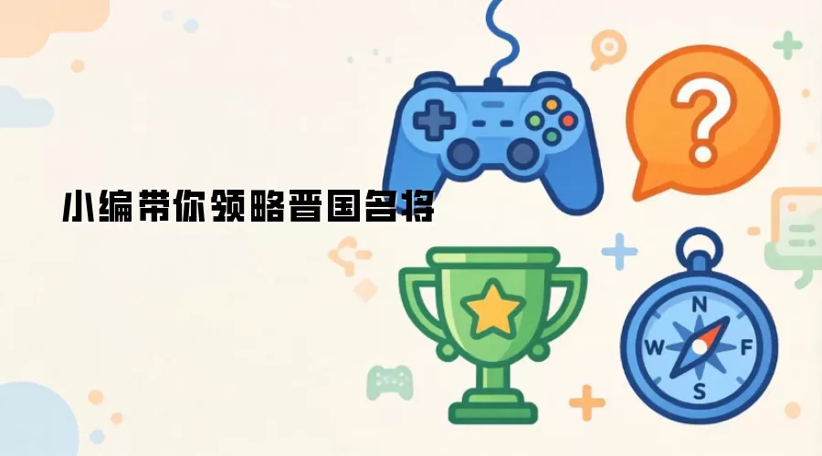 晋国名将阵容一览