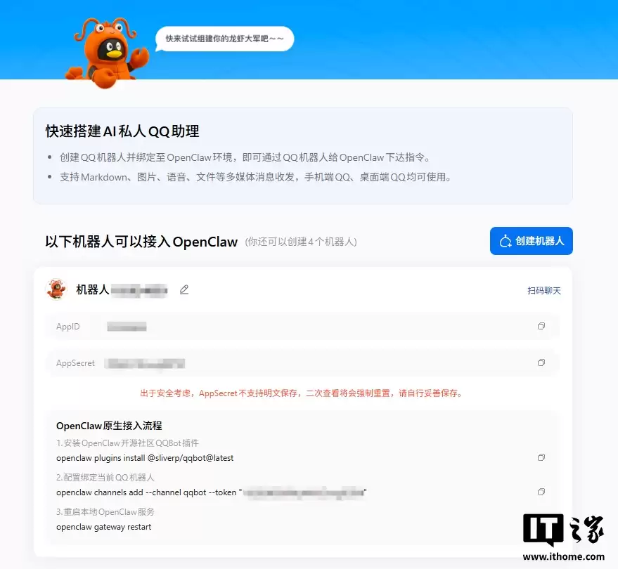 腾讯 QQ 开放 OpenClaw“小龙虾”官方接入：支持一键创建机器人，单个账号最多 5 个