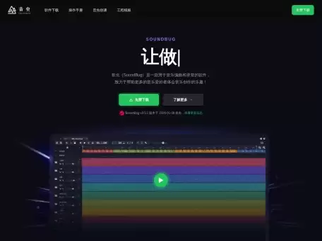 音虫-音虫SoundBug是一款由国内团队研发的数字音频工作站（DAW）软件