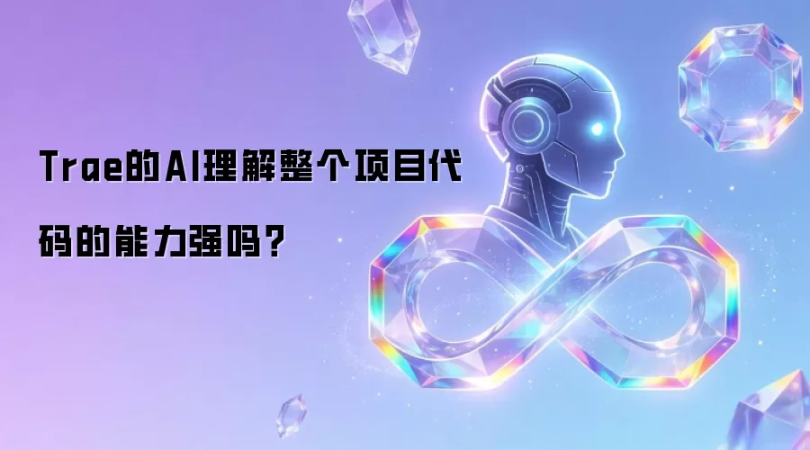 Trae的AI理解整个项目代码的能力强吗？