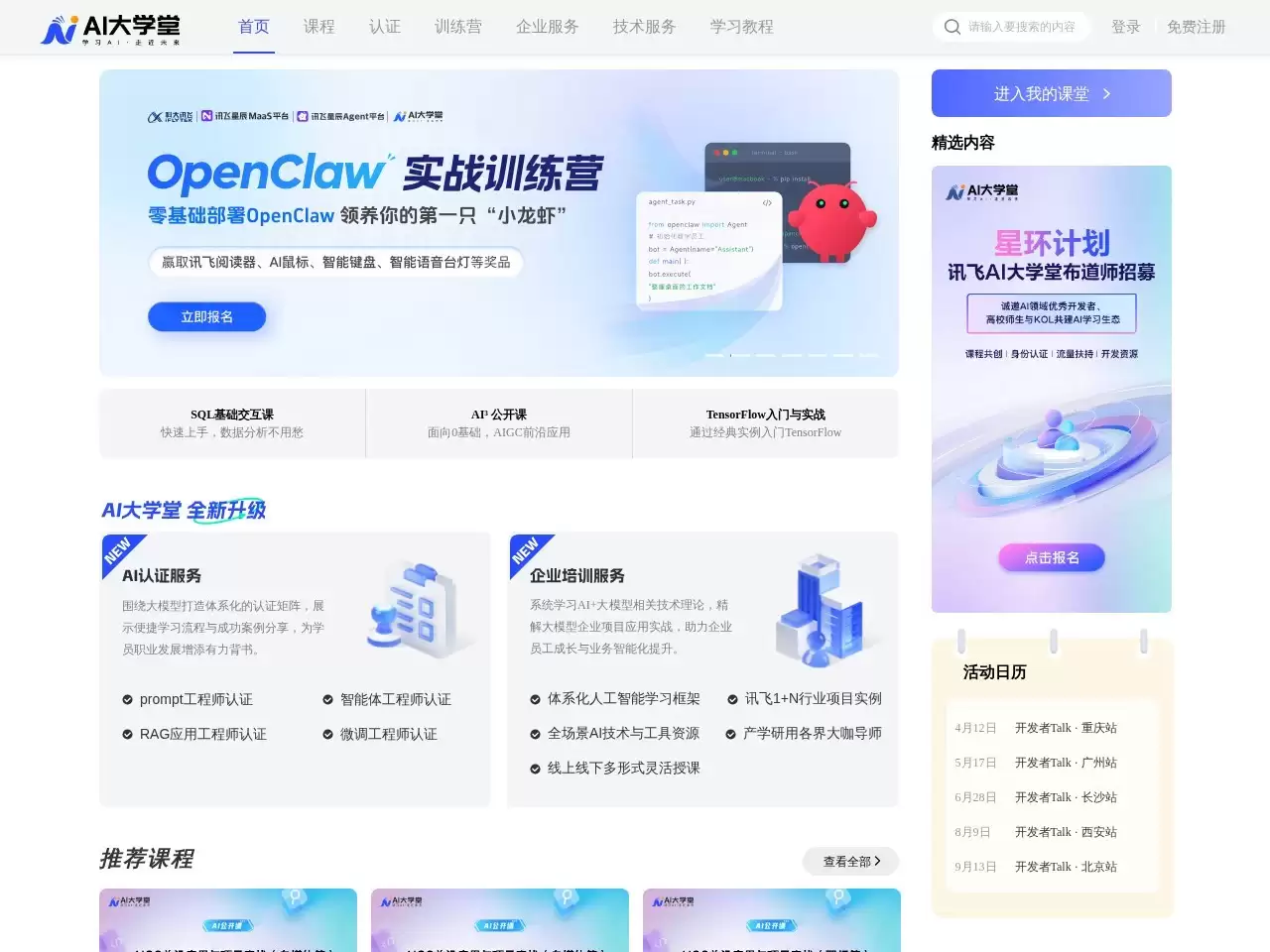 AI大学堂-AI 大学堂是科大讯飞打造的专业 AI 在线学习平台
