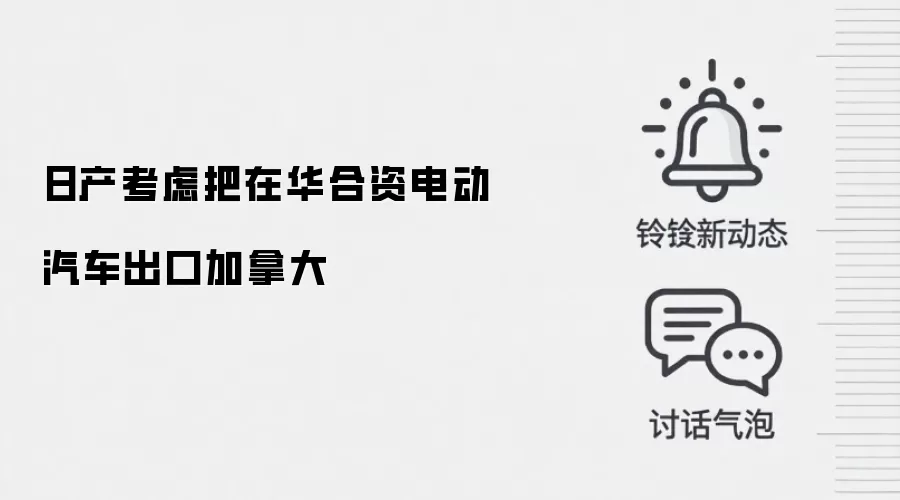 日产考虑把在华合资电动汽车出口加拿大