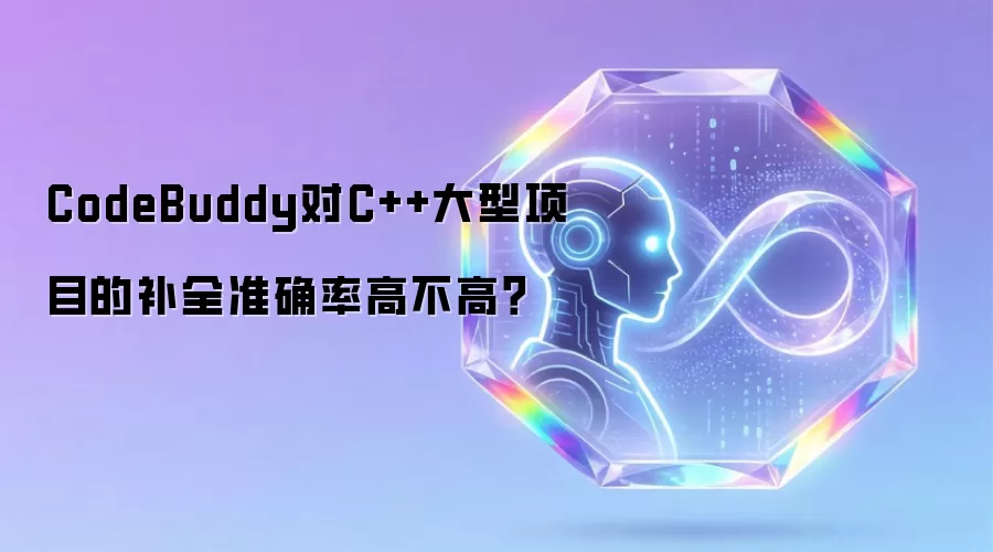 CodeBuddy对C++大型项目的补全准确率高不高?