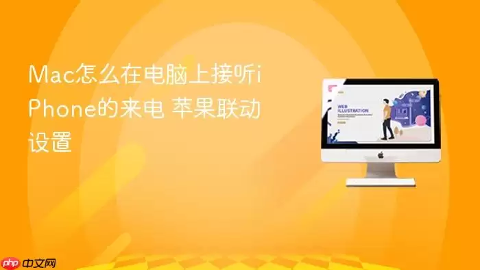 Mac怎么在电脑上接听iPhone的来电 苹果联动设置