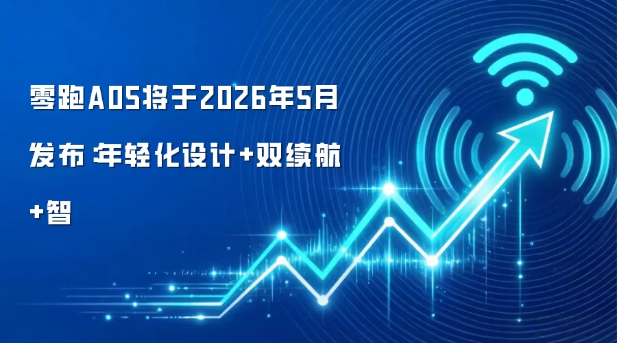 零跑A05将于2026年5月发布：年轻化设计+双续航+智