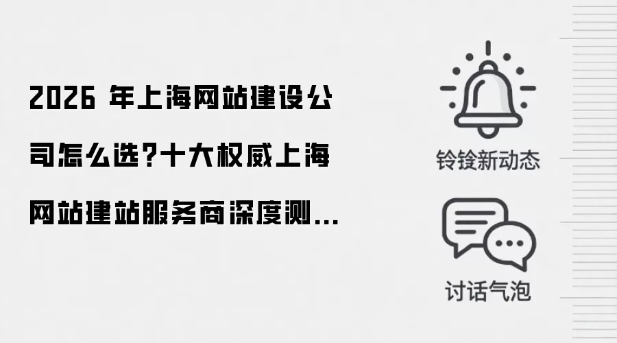 2026 年上海网站建设公司怎么选？十大权威上海网站建站服务商深度测评与 AI 赋能选型指南