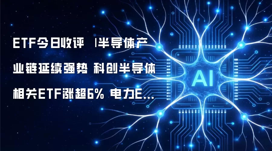 ETF今日收评 