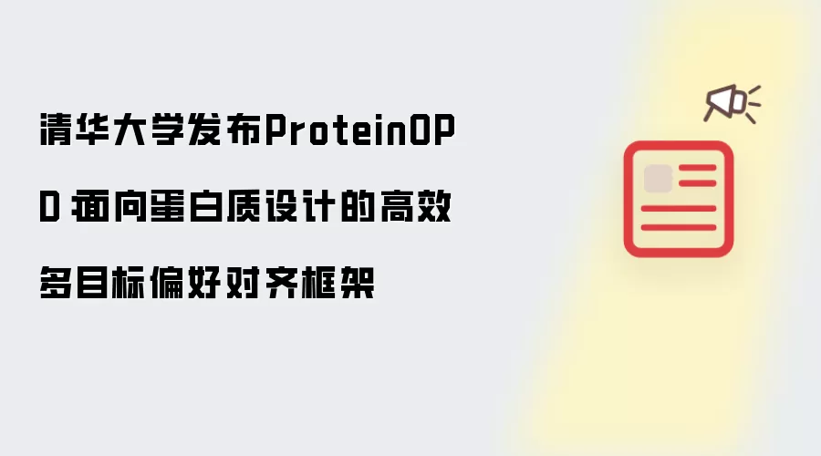清华大学发布ProteinOPD：面向蛋白质设计的高效多目标偏好对齐框架