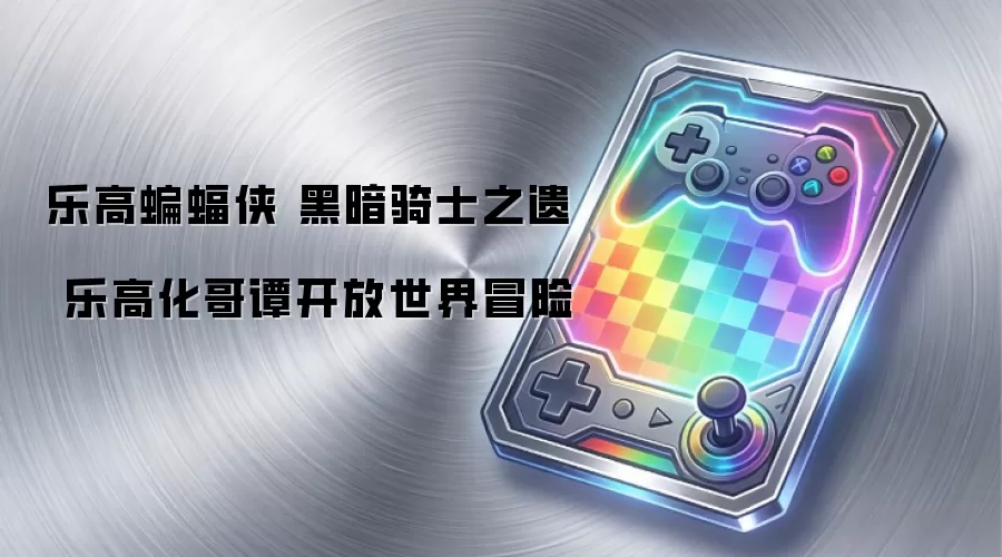 乐高蝙蝠侠 黑暗骑士之遗 乐高化哥谭开放世界冒险