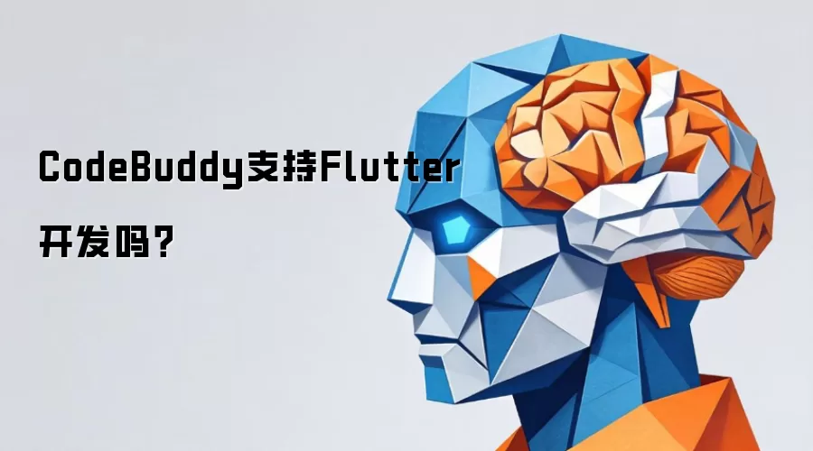 CodeBuddy支持Flutter开发吗?