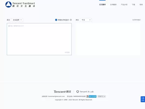 TranSmart-腾讯AI Lab推出的一款AI辅助翻译产品