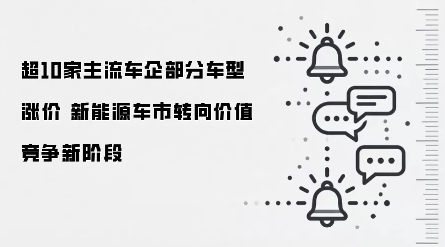 超10家主流车企部分车型涨价 新能源车市转向价值竞争新阶段