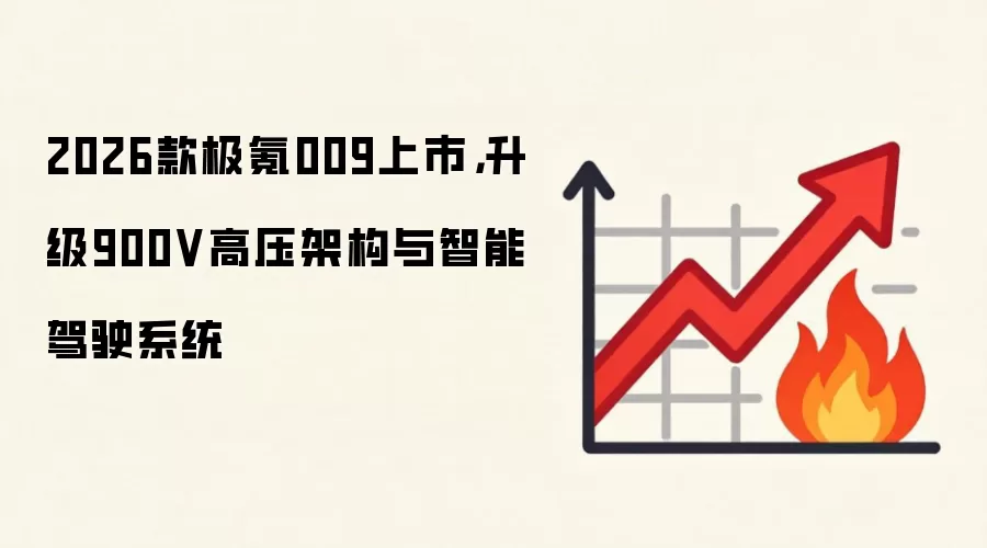 2026款极氪009上市，升级900V高压架构与智能驾驶系统