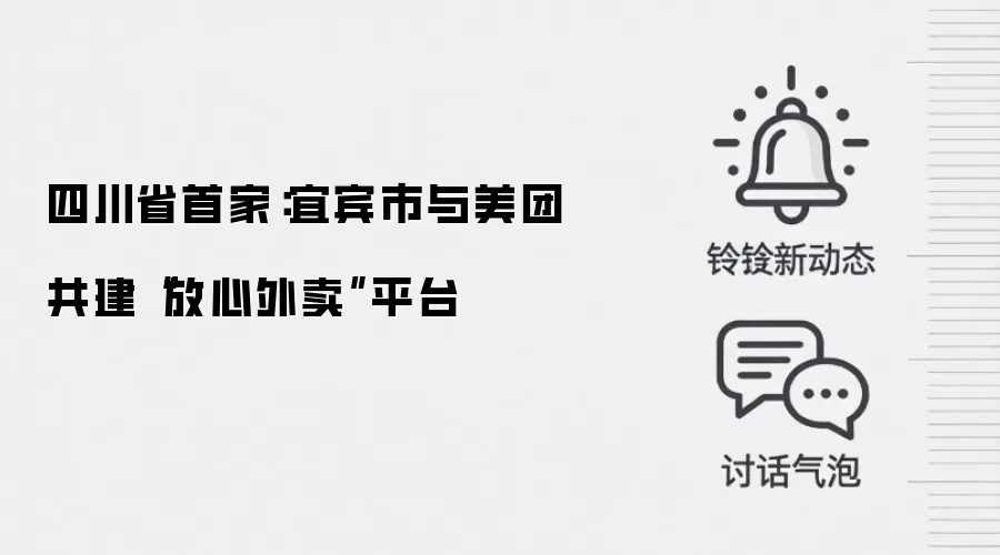 四川省首家：宜宾市与美团共建“放心外卖”平台