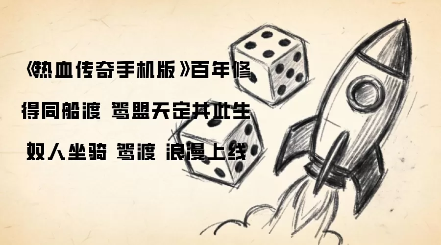 《热血传奇手机版》百年修得同船渡 鸳盟天定共此生｜双人坐骑 鸳渡 浪漫上线