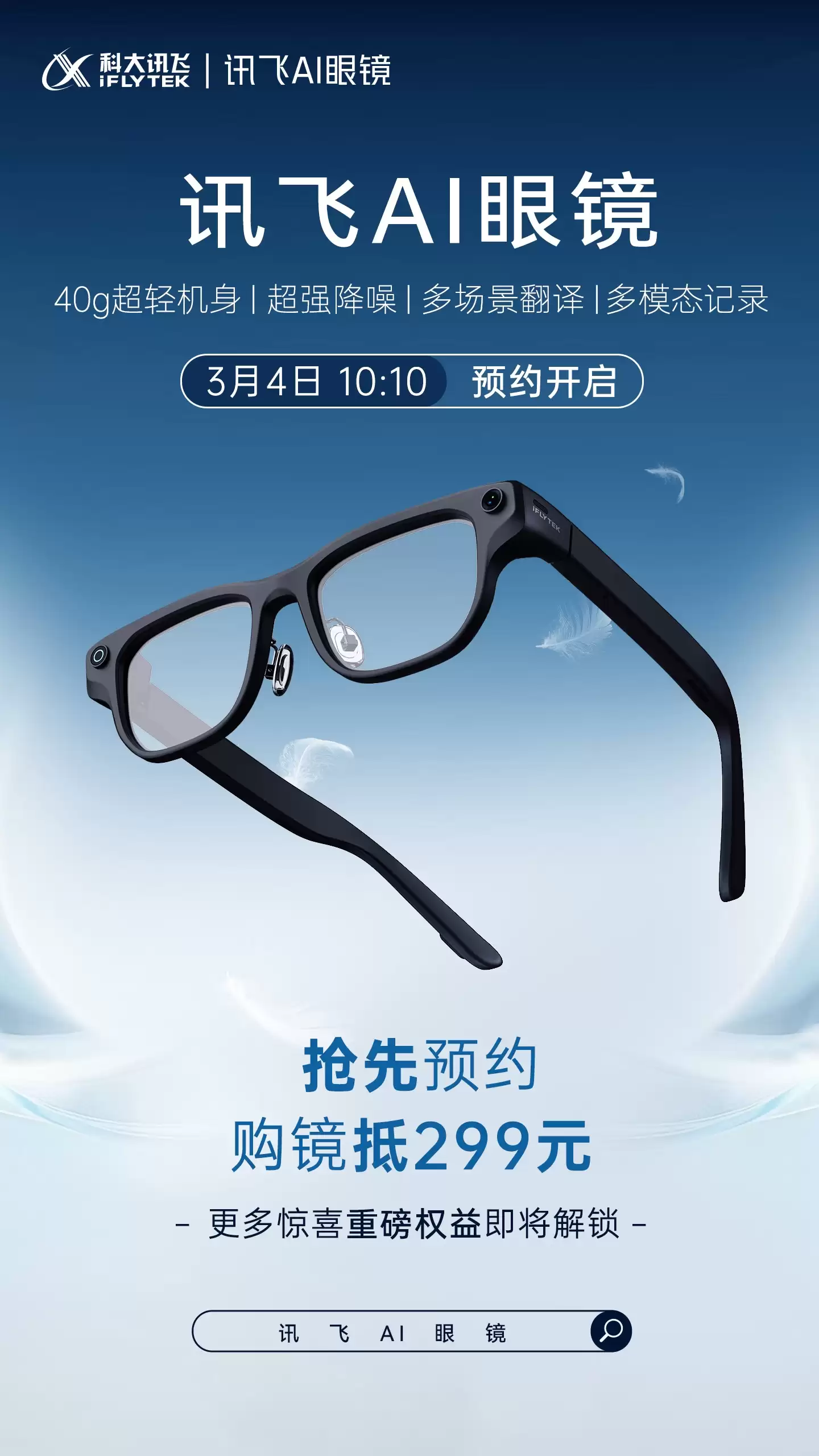 科大讯飞 AI 眼镜上架预约:支持多模态同传翻译,仅重 40 克