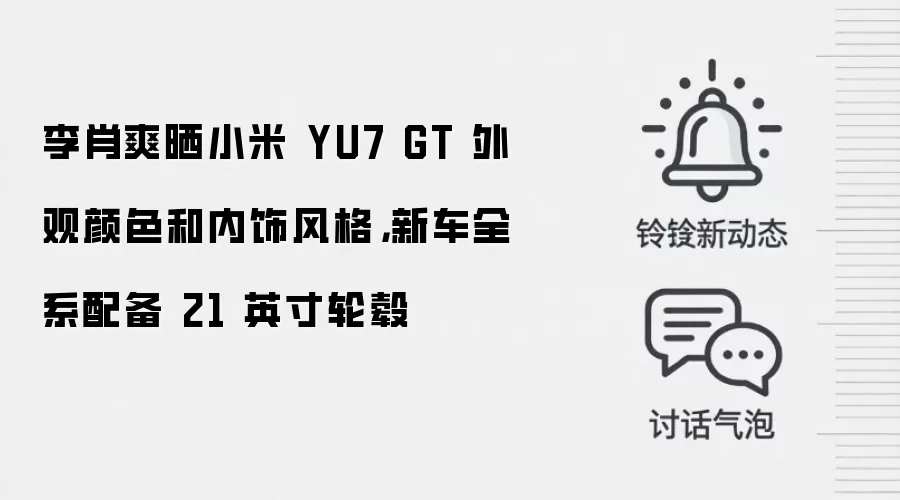 李肖爽晒小米 YU7 GT 外观颜色和内饰风格,新车全系配备 21 英寸轮毂