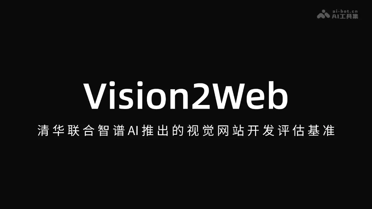 Vision2Web – 清华联合智谱AI推出的视觉网站开发评估基准