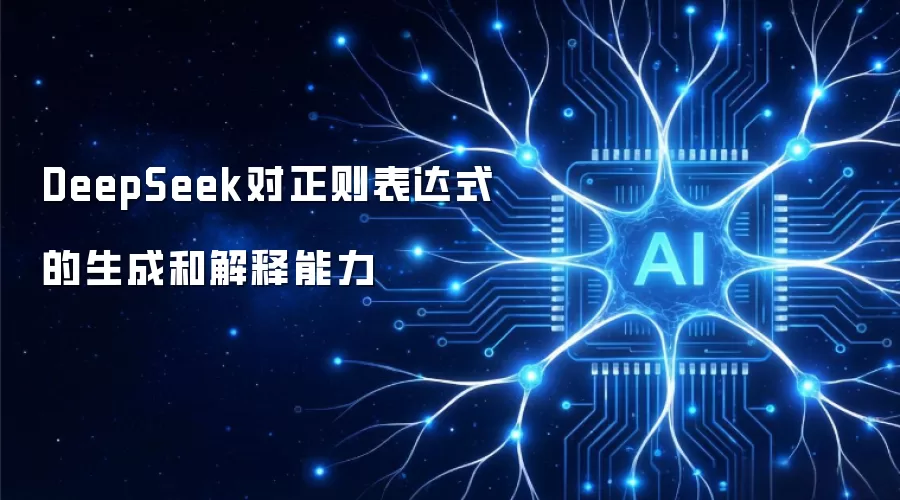 DeepSeek对正则表达式的生成和解释能力
