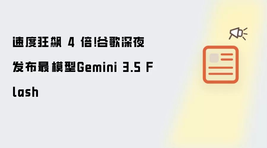 速度狂飙 4 倍！谷歌深夜发布最強模型Gemini 3.5 Flash